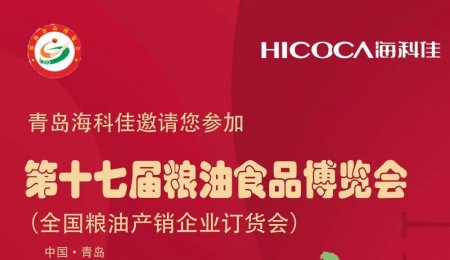邀請函丨?？萍雅c您相約第十七屆糧油食品博覽會！